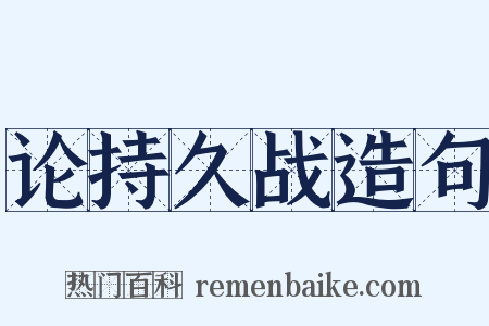 论持久战造句是什么意思的图片